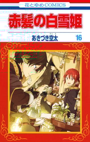 赤髪の白雪姫 16 (花とゆめコミックス)
