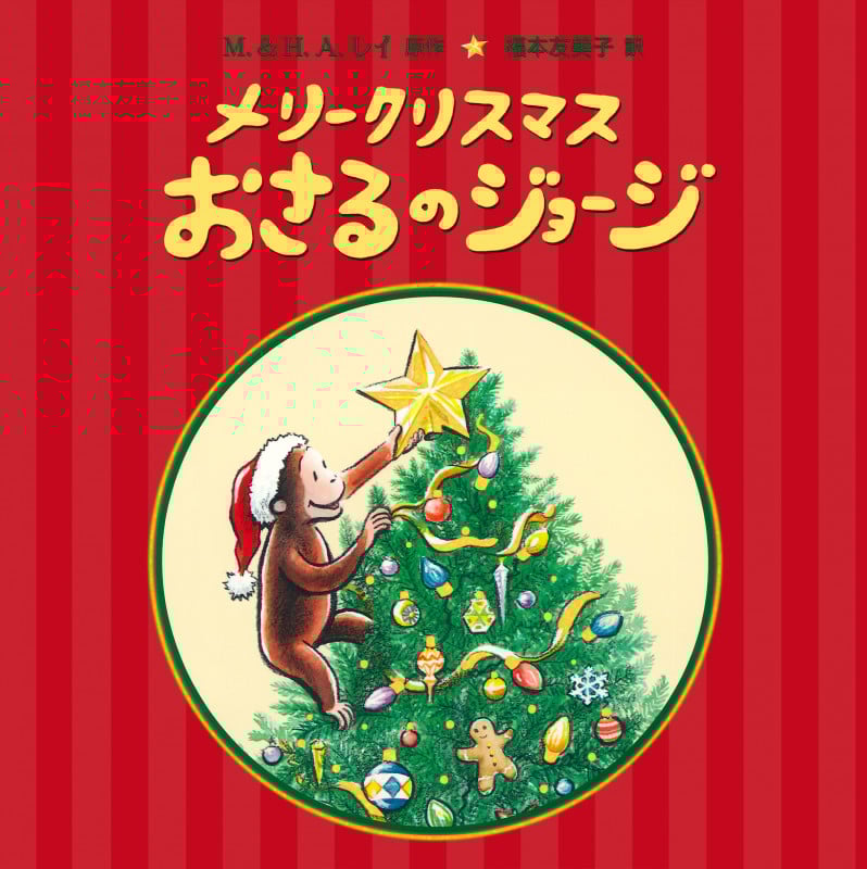 メリークリスマス おさるのジョージの詳細を見る