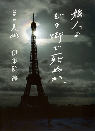 旅人よ どの街で死ぬか。 男の美眺の詳細を見る