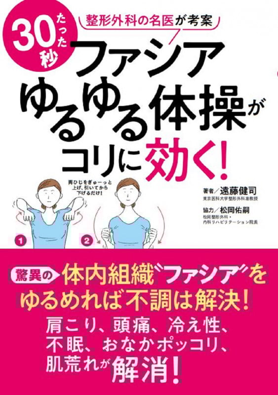 ファシアゆるゆる体操がコリに効く!