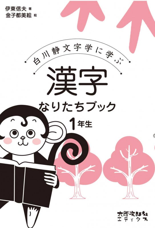 漢字なりたちブック1年生 白川静文字学に学ぶ