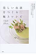 美しい血液をつくる かんたん極上レシピの詳細を見る