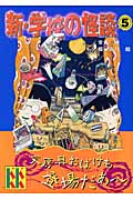 新・学校の怪談(5) (講談社KK文庫)
