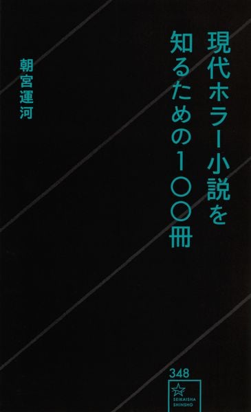 現代ホラー小説を知るための100冊 | 朝宮運河のあらすじ・感想