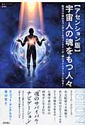 アセンション版 宇宙人の魂をもつ人々 数百万の眠れるワンダラー&ウォークインが一挙にライトワーカーになる! (超知ライブラリー)