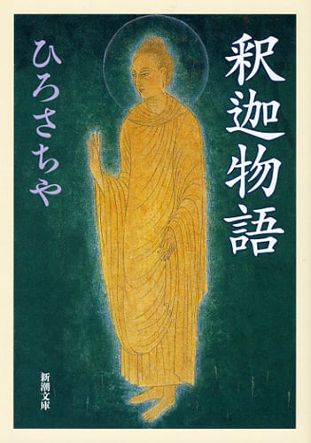 釈迦物語 (新潮文庫)