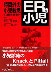 ERの小児 時間外の小児救急どう乗り切りますか