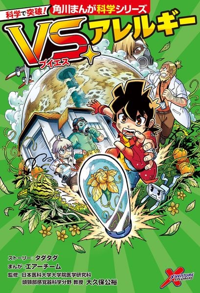 科学で突破! VS.アレルギー (1) (角川まんが学習シリーズ)