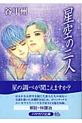 星空の二人 (ハヤカワ文庫JA)