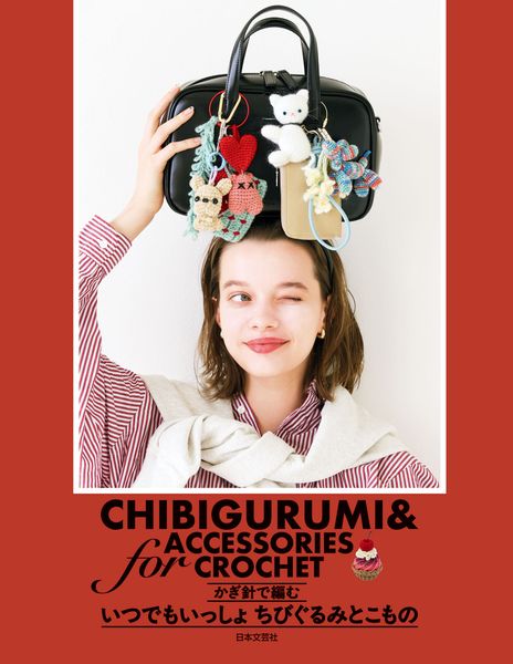 かぎ針で編む いつでもいっしょ ちびぐるみとこもの