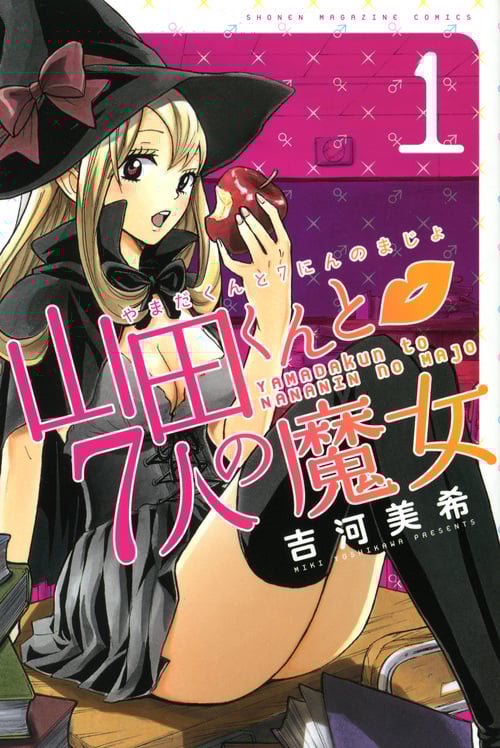 山田くんと7人の魔女 (1) (マガジンKC)
