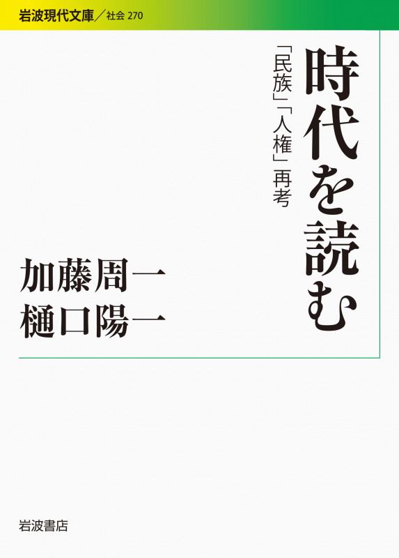 時代を読む 「民族」「人権」再考 (岩波現代文庫 社会 270)の詳細を見る