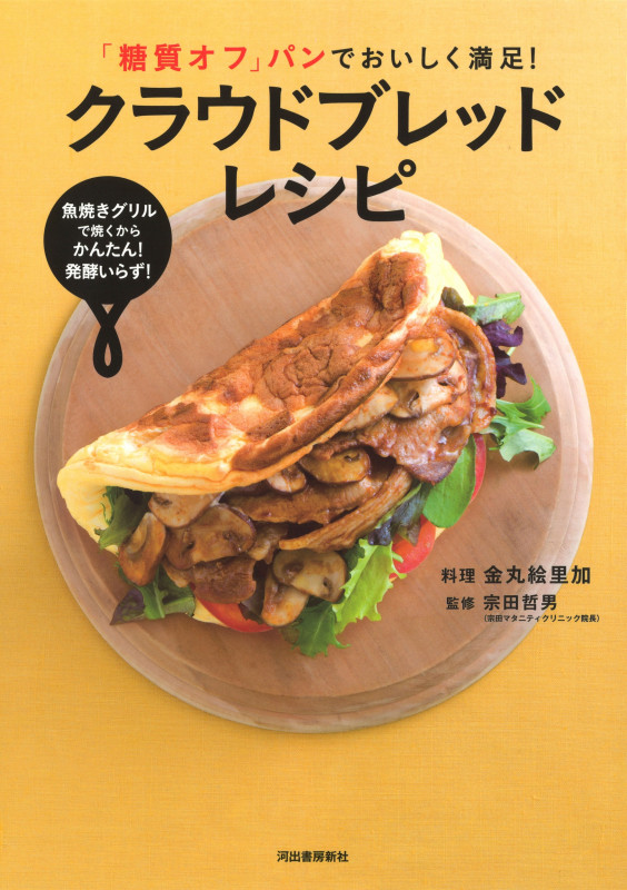 「糖質オフ」パンでおいしく満足!クラウドブレッドレシピ 魚焼きグリルで焼くからかんたん!発酵いらず!