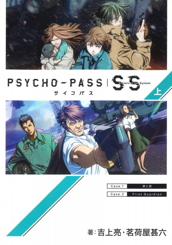 PSYCHO‐PASS Sinners of the System (上) (マッグガーデン・ノベルズ)
