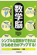 数学脳 シンプルな図解ができればひらめき力がアップする!