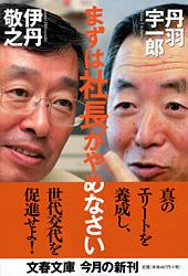 まずは社長がやめなさい (文春文庫)の詳細を見る