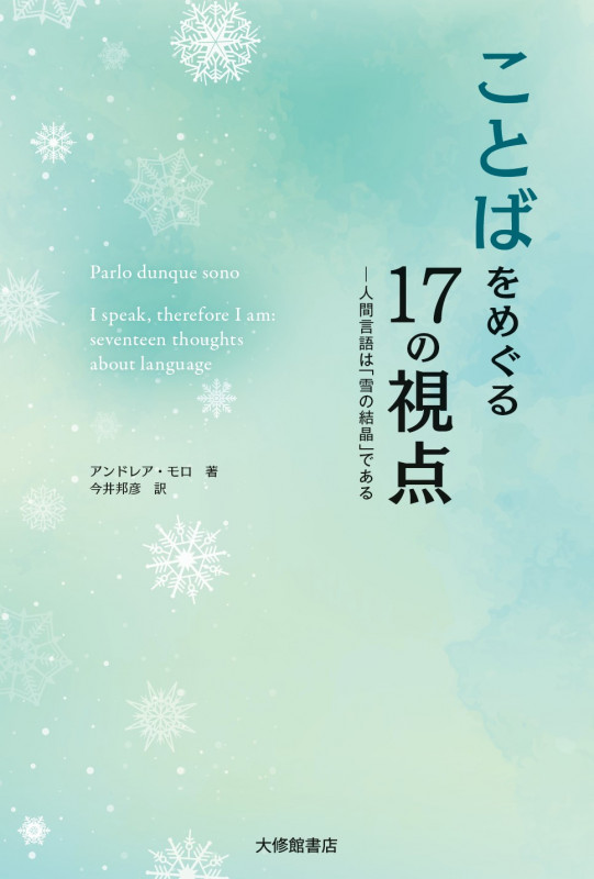 ことばをめぐる17の視点 人間言語は「雪の結晶」である