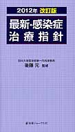 最新・感染症治療指針 (2012年改訂版)