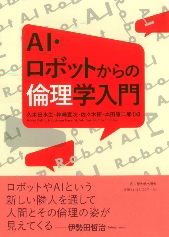 AI・ロボットからの倫理学入門