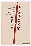 長い廊下がある家 (光文社文庫 あ-42-4)