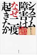 システム障害はなぜ二度起きたか みずほ、12年の教訓