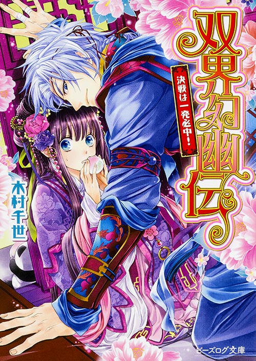 双界幻幽伝 決戦は一発必中! (ビーズログ文庫)