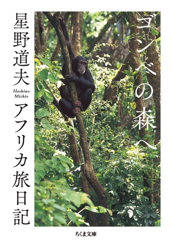 ゴンべの森へ アフリカ旅日記 (ちくま文庫 ほ-29-1)