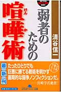 弱者のための喧嘩術 (幻冬舎アウトロー文庫)