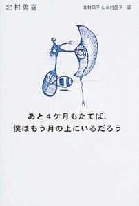 あと4ケ月もたてば、僕はもう月の上にいるだろう