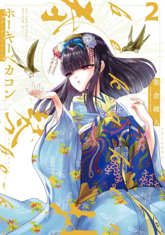 ホーキーベカコン (2)の詳細を見る