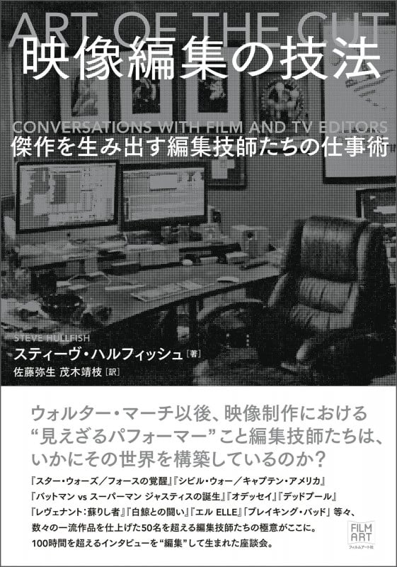 映像編集の技法 傑作を生み出す編集技師たちの仕事術