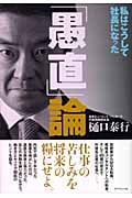 「愚直」論 私はこうして社長になった