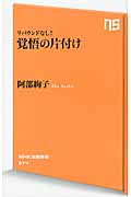 覚悟の片付け リバウンドなし! (NHK出版新書)