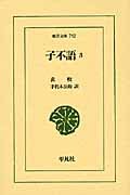 子不語 3 (東洋文庫 792)
