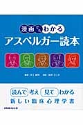 漫画でもわかるアスペルガー読本
