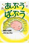 あぶう ばぶう