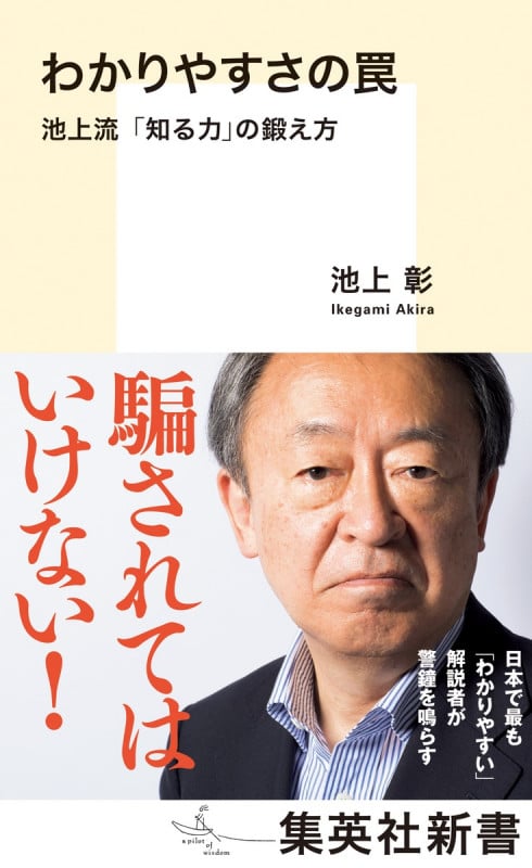 わかりやすさの罠 池上流「知る力」の鍛え方 (集英社新書)