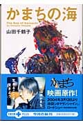 かまちの海 (文春文庫PLUS)の詳細を見る