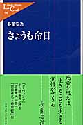 きょうも命日 (中公新書ラクレ)