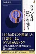 ウソつきは数字を使う 情報の“裏のウラ”を読む力がつく本 (青春新書INTELLIGENCE)