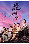 花燃ゆ 前編 NHK大河ドラマ・ストーリー