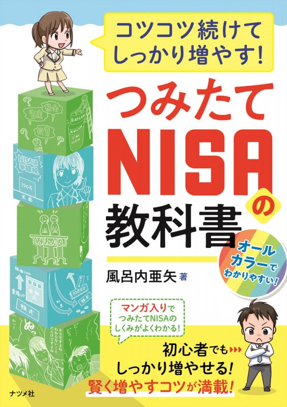 コツコツ続けてしっかり増やす!つみたてNISAの教科書