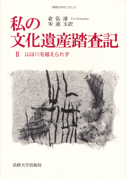 私の文化遺産踏査記 (2) (韓国の学術と文化 5)