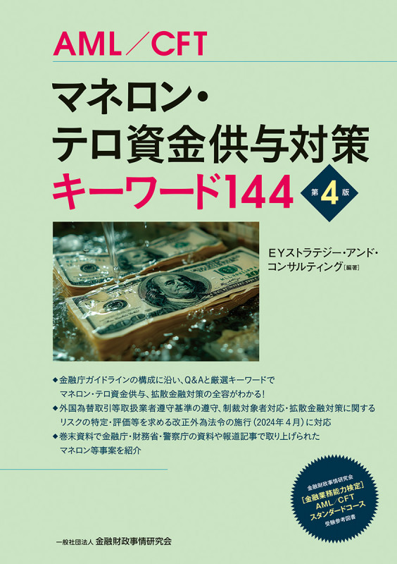 マネロン・テロ資金供与対策キーワード144 【第4版】