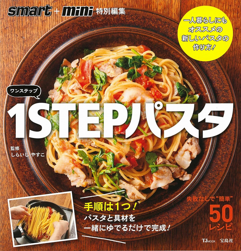 1STEPパスタ 失敗なしで簡単50レシピ (TJ MOOK smart+mini特別編集)