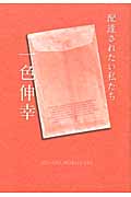 配達されたい私たち