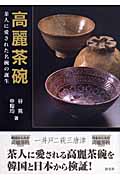 高麗茶碗 茶人に愛された名碗の誕生