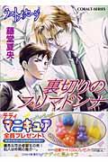 裏切りのプリマドンナ ラスト・メッセージ (コバルト文庫)