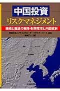 中国投資リスクマネジメント 継続と撤退の税務・財務管理と内部統制