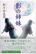 影の姉妹 (佐々木丸美コレクション 14)